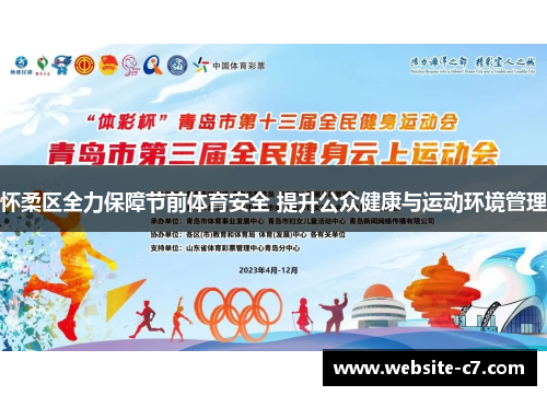 怀柔区全力保障节前体育安全 提升公众健康与运动环境管理 怀柔区全力保障节前体育安全 提升公众健康与运动环境管理