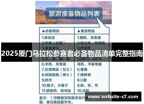 2025厦门马拉松参赛者必备物品清单完整指南