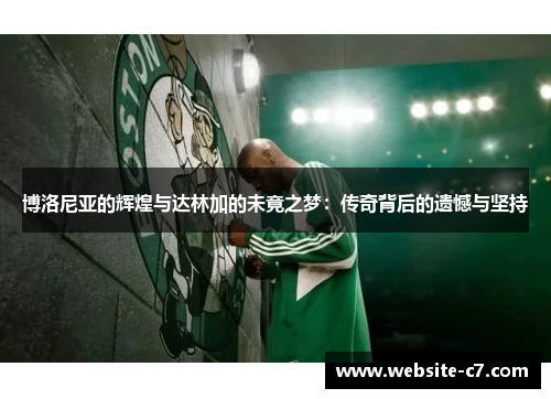 博洛尼亚的辉煌与达林加的未竟之梦:传奇背后的遗憾与坚持 博洛尼亚的辉煌与达林加的未竟之梦:传奇背后的遗憾与坚持