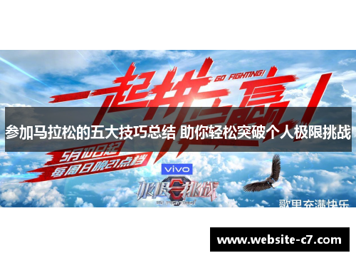 参加马拉松的五大技巧总结 助你轻松突破个人极限挑战 参加马拉松的五大技巧总结 助你轻松突破个人极限挑战
