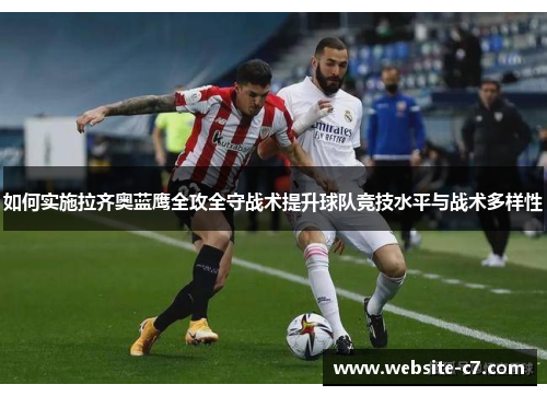 如何实施拉齐奥蓝鹰全攻全守战术提升球队竞技水平与战术多样性 如何实施拉齐奥蓝鹰全攻全守战术提升球队竞技水平与战术多样性