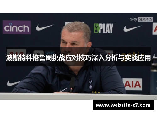 波斯特科格鲁周挑战应对技巧深入分析与实战应用