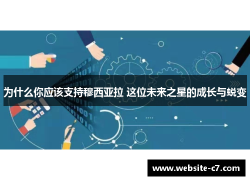 为什么你应该支持穆西亚拉 这位未来之星的成长与蜕变 为什么你应该支持穆西亚拉 这位未来之星的成长与蜕变