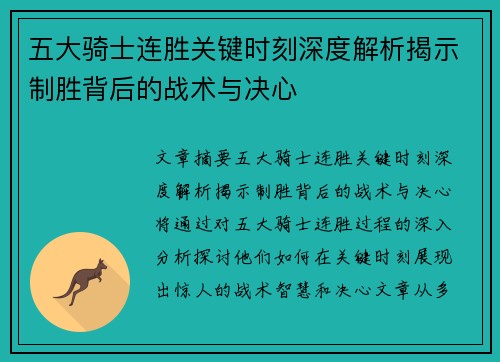 五大骑士连胜关键时刻深度解析揭示制胜背后的战术与决心 五大骑士连胜关键时刻深度解析揭示制胜背后的战术与决心