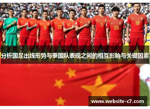 分析国足出线形势与泰国队表现之间的相互影响与关键因素 分析国足出线形势与泰国队表现之间的相互影响与关键因素