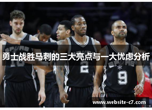 勇士战胜马刺的三大亮点与一大忧虑分析 勇士战胜马刺的三大亮点与一大忧虑分析
