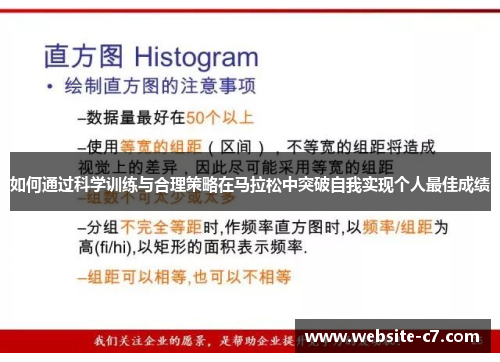 如何通过科学训练与合理策略在马拉松中突破自我实现个人最佳成绩 如何通过科学训练与合理策略在马拉松中突破自我实现个人最佳成绩