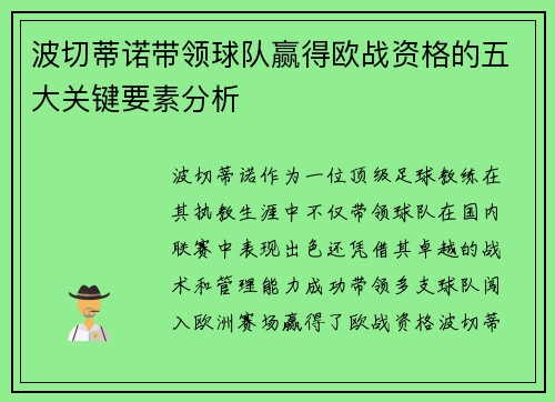 波切蒂诺带领球队赢得欧战资格的五大关键要素分析 波切蒂诺带领球队赢得欧战资格的五大关键要素分析