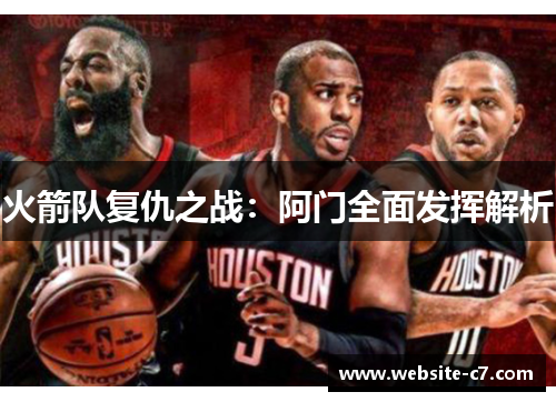 火箭队复仇之战:阿门全面发挥解析 火箭队复仇之战:阿门全面发挥解析