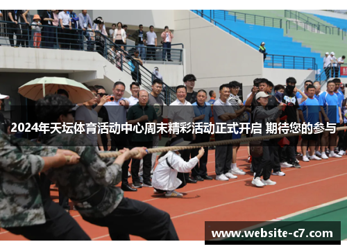 2024年天坛体育活动中心周末精彩活动正式开启 期待您的参与 2024年天坛体育活动中心周末精彩活动正式开启 期待您的参与