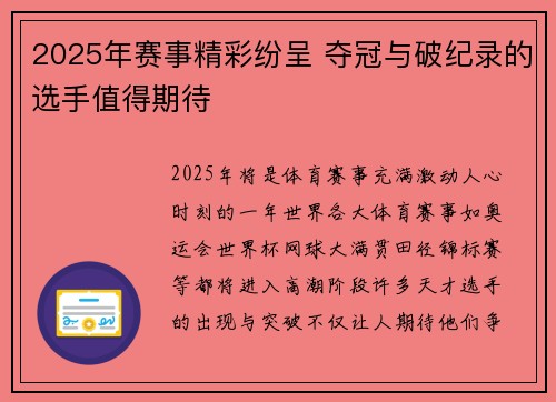 2025年赛事精彩纷呈 夺冠与破纪录的选手值得期待 2025年赛事精彩纷呈 夺冠与破纪录的选手值得期待
