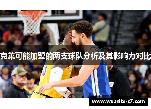 克莱可能加盟的两支球队分析及其影响力对比