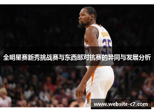 全明星赛新秀挑战赛与东西部对抗赛的异同与发展分析 全明星赛新秀挑战赛与东西部对抗赛的异同与发展分析