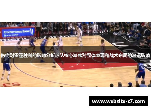 伤病对雷霆胜利的影响分析球队核心缺席对整体表现和战术布局的深远影响
