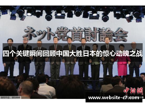 四个关键瞬间回顾中国大胜日本的惊心动魄之战 四个关键瞬间回顾中国大胜日本的惊心动魄之战