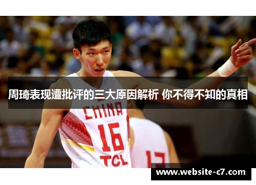 周琦表现遭批评的三大原因解析 你不得不知的真相 周琦表现遭批评的三大原因解析 你不得不知的真相