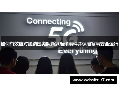 如何有效应对加纳国奥队新冠确诊事件并保障赛事安全运行 如何有效应对加纳国奥队新冠确诊事件并保障赛事安全运行