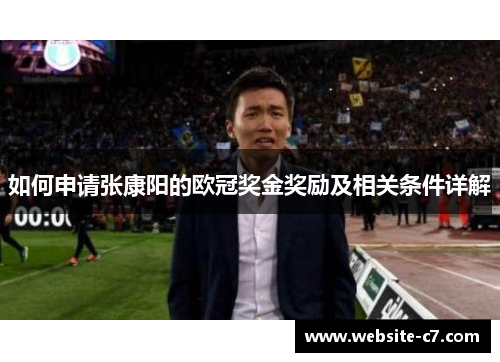 如何申请张康阳的欧冠奖金奖励及相关条件详解 如何申请张康阳的欧冠奖金奖励及相关条件详解
