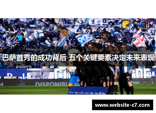 巴萨首秀的成功背后 五个关键要素决定未来表现 巴萨首秀的成功背后 五个关键要素决定未来表现