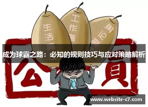 成为球霸之路:必知的规则技巧与应对策略解析 成为球霸之路:必知的规则技巧与应对策略解析