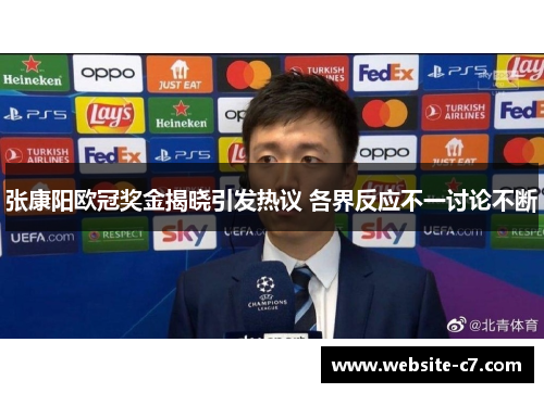 张康阳欧冠奖金揭晓引发热议 各界反应不一讨论不断 张康阳欧冠奖金揭晓引发热议 各界反应不一讨论不断