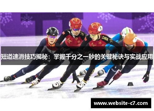 短道速滑技巧揭秘:掌握千分之一秒的关键秘诀与实战应用 短道速滑技巧揭秘:掌握千分之一秒的关键秘诀与实战应用