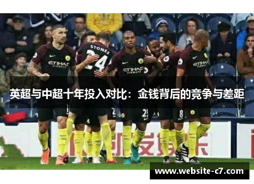 英超与中超十年投入对比:金钱背后的竞争与差距 英超与中超十年投入对比:金钱背后的竞争与差距