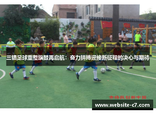三镇足球重整旗鼓再启航：奋力拼搏迎接新征程的决心与期待