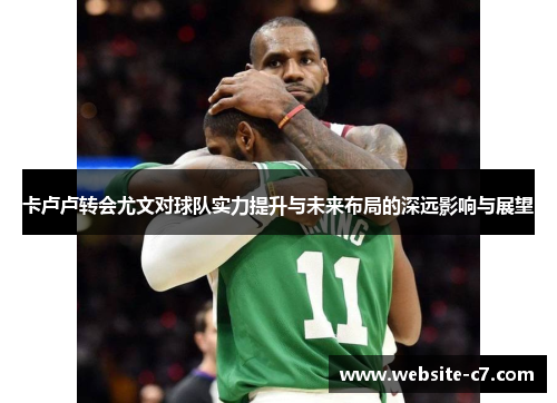 卡卢卢转会尤文对球队实力提升与未来布局的深远影响与展望 卡卢卢转会尤文对球队实力提升与未来布局的深远影响与展望