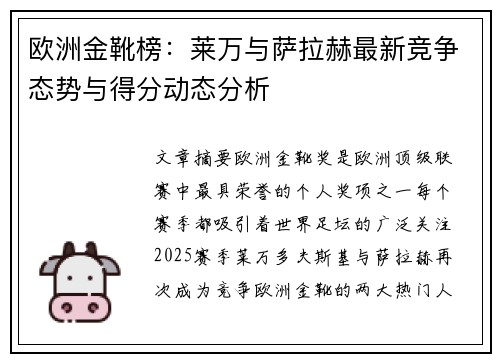 欧洲金靴榜:莱万与萨拉赫最新竞争态势与得分动态分析 欧洲金靴榜:莱万与萨拉赫最新竞争态势与得分动态分析