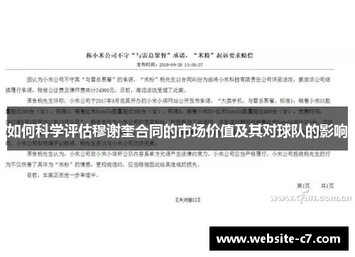 如何科学评估穆谢奎合同的市场价值及其对球队的影响 如何科学评估穆谢奎合同的市场价值及其对球队的影响