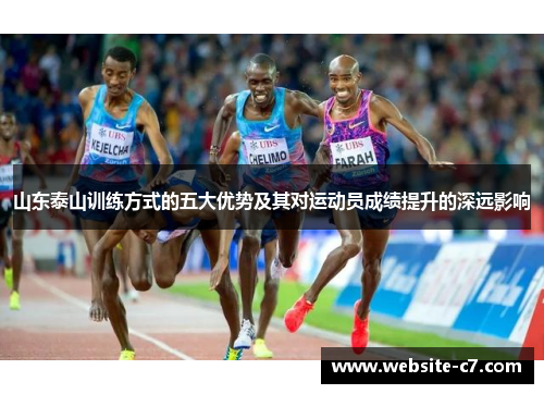 山东泰山训练方式的五大优势及其对运动员成绩提升的深远影响 山东泰山训练方式的五大优势及其对运动员成绩提升的深远影响