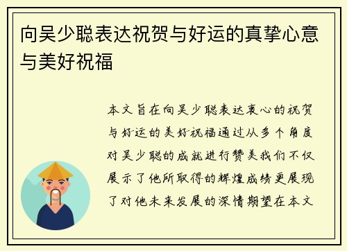 向吴少聪表达祝贺与好运的真挚心意与美好祝福 向吴少聪表达祝贺与好运的真挚心意与美好祝福