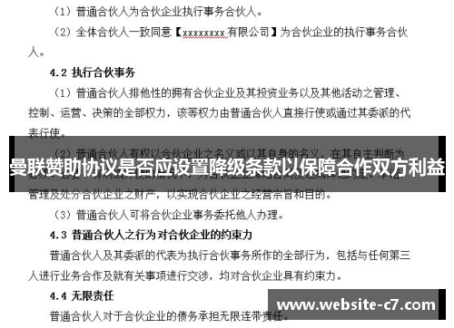 曼联赞助协议是否应设置降级条款以保障合作双方利益 曼联赞助协议是否应设置降级条款以保障合作双方利益