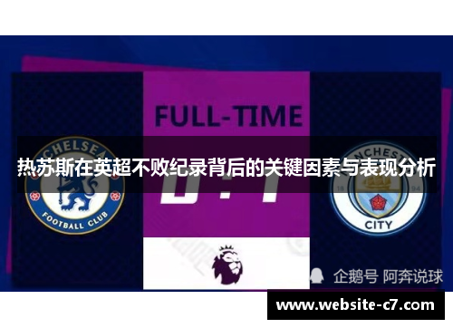热苏斯在英超不败纪录背后的关键因素与表现分析 热苏斯在英超不败纪录背后的关键因素与表现分析