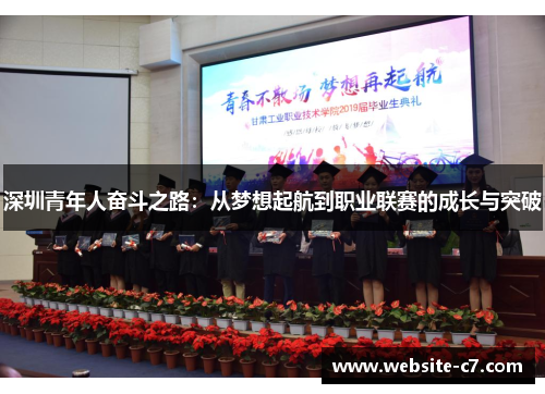 深圳青年人奋斗之路:从梦想起航到职业联赛的成长与突破 深圳青年人奋斗之路:从梦想起航到职业联赛的成长与突破