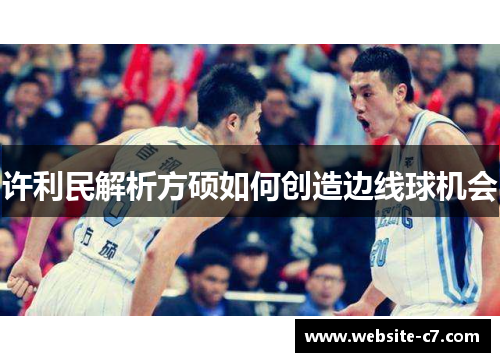 许利民解析方硕如何创造边线球机会