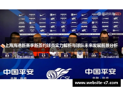 上海海港新赛季新签约球员实力解析与球队未来发展前景分析