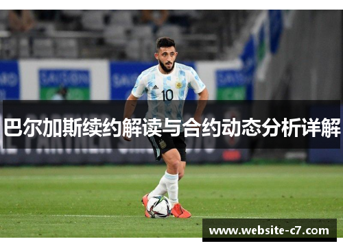 巴尔加斯续约解读与合约动态分析详解