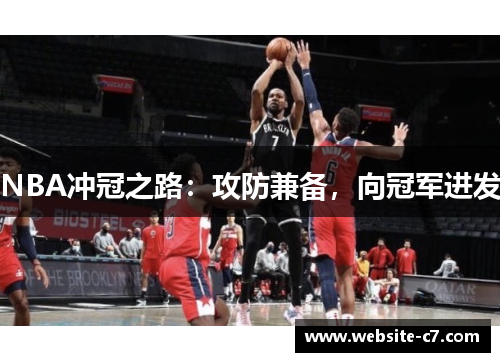 NBA冲冠之路:攻防兼备,向冠军进发 NBA冲冠之路:攻防兼备,向冠军进发