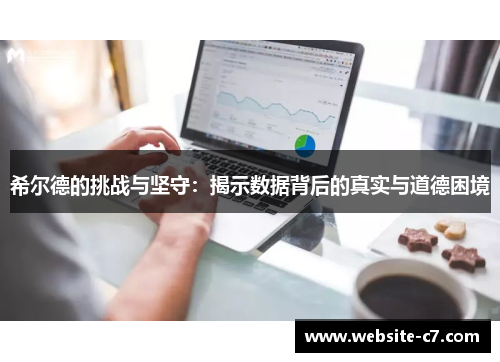 希尔德的挑战与坚守：揭示数据背后的真实与道德困境