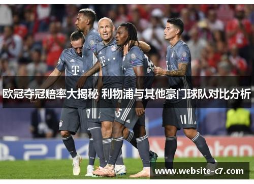 欧冠夺冠赔率大揭秘 利物浦与其他豪门球队对比分析