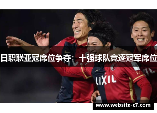日职联亚冠席位争夺：十强球队竞逐冠军席位