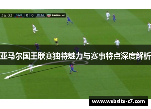 亚马尔国王联赛独特魅力与赛事特点深度解析