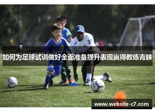 如何为足球试训做好全面准备提升表现赢得教练青睐