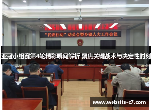 亚冠小组赛第4轮精彩瞬间解析 聚焦关键战术与决定性时刻