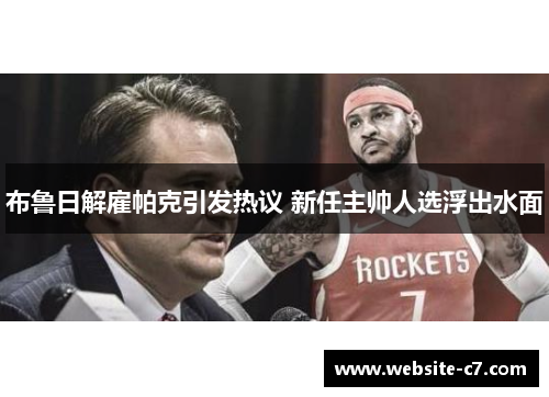 布鲁日解雇帕克引发热议 新任主帅人选浮出水面 布鲁日解雇帕克引发热议 新任主帅人选浮出水面