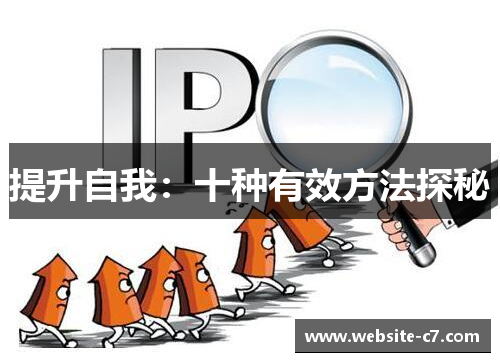 提升自我:十种有效方法探秘 提升自我:十种有效方法探秘