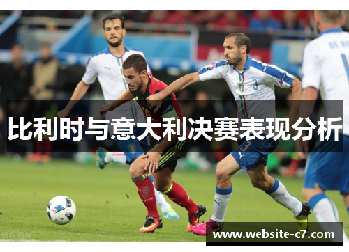 比利时与意大利决赛表现分析