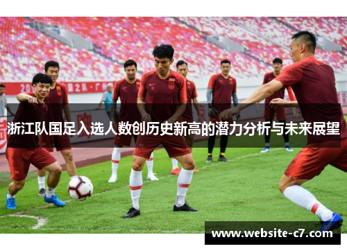 浙江队国足入选人数创历史新高的潜力分析与未来展望
